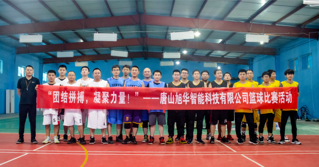 “团结拼搏，凝聚力量！”——唐山 ■十大网投平台排名 智能科技有限公司举办篮球比赛活动