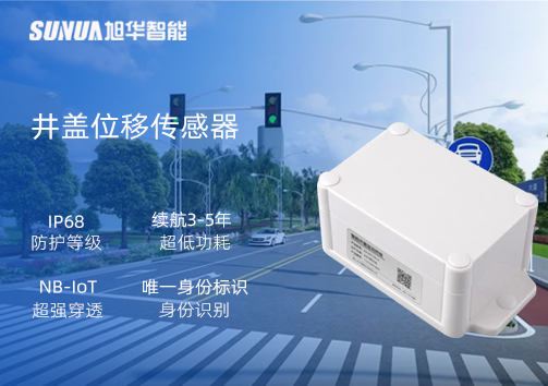 井盖位移传感器：守护城市安全，从细微处见真章
