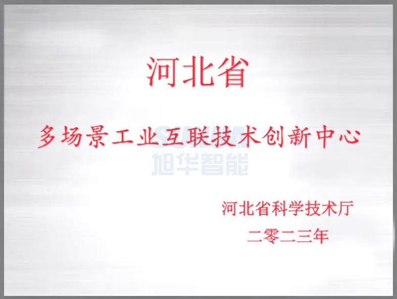  ■十大网投平台排名 智能成功获批“河北省多场景工业互联技术创新中心”！