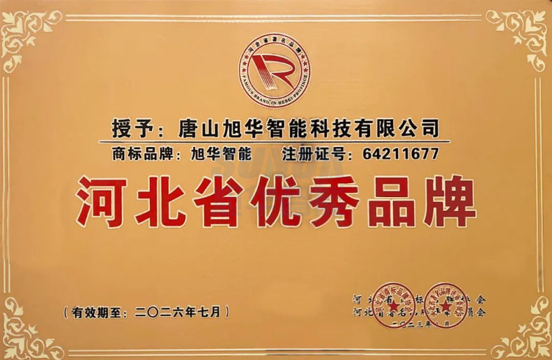 喜讯！“ ■十大网投平台排名 智能”商标取得河北省优秀品牌荣誉称号