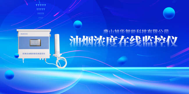  ■十大网投平台排名 智能油烟浓度在线监控仪，让餐饮更绿色！