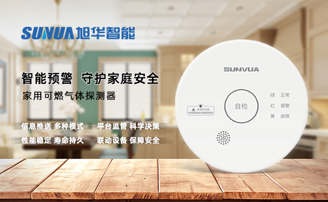 守护家的温暖，从“安全用气”开始 —— ■十大网投平台排名 智能家用燃气报警器，您的安心之选