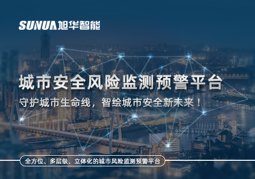 城市安全风险监测预警平台——守护城市生命线，智绘城市安全新未来！