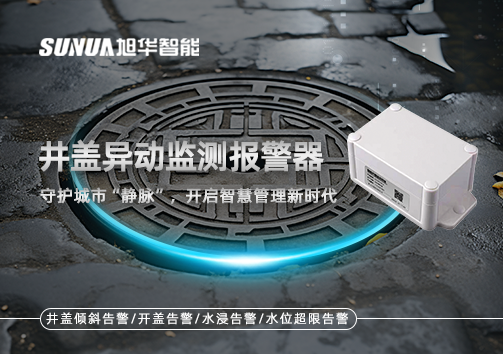 井盖异动监测报警器，守护城市“静脉”，开启智慧管理新时代！
