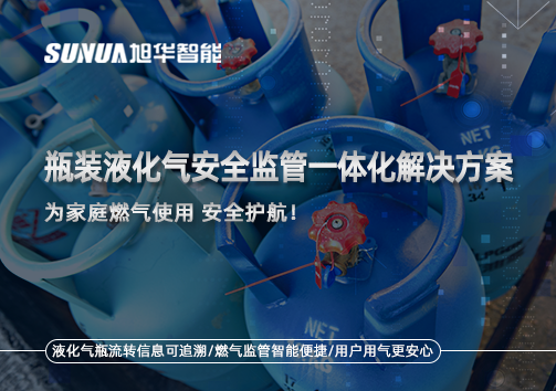 瓶装液化气安全监管一体化解决方案，为家庭燃气使用安全护航！