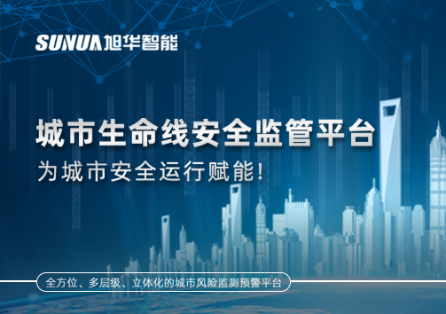 城市生命线安全监管平台，为城市安全运行赋能