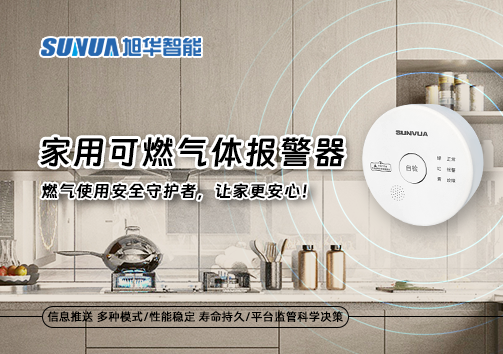 家用可燃气体报警器：燃气使用安全守护者，让家更安心！