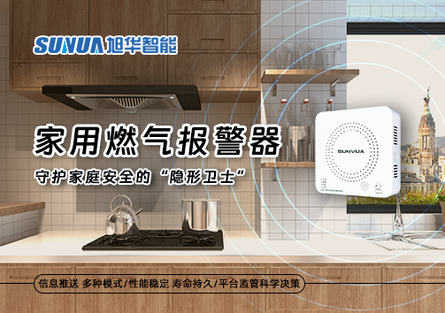 家用燃气报警器：守护家庭安全的“隐形卫士”