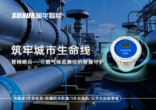 筑牢城市生命线：管网哨兵——可燃气体监测仪的智慧守护​！