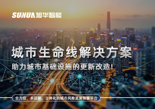 城市生命线解决方案：助力城市基础设施的更新改造！