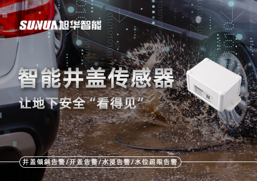 智慧城市新卫士：智能井盖传感器，让地下安全“看得见”